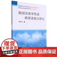 我国实体零售商跨渠道整合研究