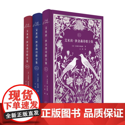 [全三卷函套]艾米莉·狄金森诗歌全集 王玮 译 寻求灵魂相契的三卷全译本纪念狄金森诞辰193周年 诗歌上海三联书店