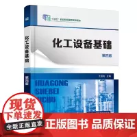 化工设备基础(王绍良)(第四版)
