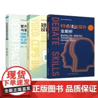 新时代艺术与传播实战系列丛书 辩论技能提升全解析 短视频设计与传播 室内空间形态与装修设计实战