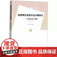 转型期托底型社会治理研究:以北京市为例
