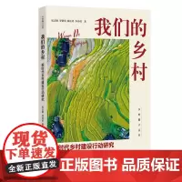 我们的乡村——新时代乡村建设行动研究 纪志耿 罗倩倩 陈庆玲 李丹琪著