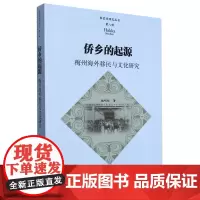 侨乡的起源:梅州海外移民与文化研究