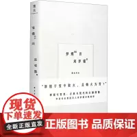 梦蝶66首 周梦蝶 著 中国现当代诗歌文学 正版图书籍 北京联合出版公司