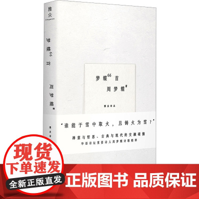 梦蝶66首 周梦蝶 著 中国现当代诗歌文学 正版图书籍 北京联合出版公司