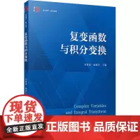 复变函数与积分变换 李常品,杨建生 编 大学教材大中专 正版图书籍 复旦大学出版社