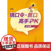 绕口令·贯口高手PK(少儿版)