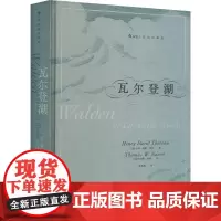 瓦尔登湖 插图珍藏版 (美)亨利·戴维·梭罗 著 孙致礼 译 (美)托马斯·内森 绘 世界名著文学 正版图书籍