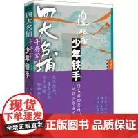四大名捕斗将军 少年铁手(第2卷) 温瑞安 著 玄幻/武侠小说文学 正版图书籍 作家出版社