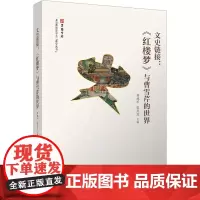 文史链接:《红楼梦》与曹雪芹的世界 胡德平,位灵芝 编 文学理论/文学评论与研究文学 正版图书籍 清华大学出版社