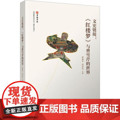 文史链接:《红楼梦》与曹雪芹的世界 胡德平,位灵芝 编 文学理论/文学评论与研究文学 正版图书籍 清华大学出版社