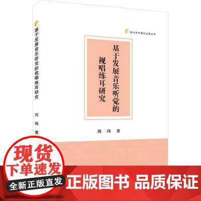 基于发展音乐听觉的视唱练耳研究 刘玮 著 音乐(新)艺术 正版图书籍 中国书籍出版社
