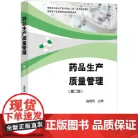 药品生产质量管理(第2版) 饶君凤 编 大学教材大中专 正版图书籍 浙江大学出版社