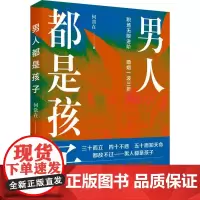男人都是孩子 何常在 著 其它小说文学 正版图书籍 春风文艺出版社