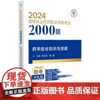 药学综合知识与技能 2024 执业药师职业资格考试2000题 中国医药科技出版社 通关试题 试题答案与解析 执业药师与