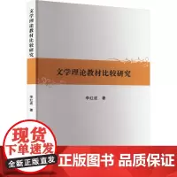 文学理论教材比较研究 李红波 著 绘本/图画书/少儿动漫书文学 正版图书籍 郑州大学出版社