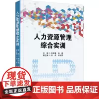 人力资源管理综合实训 李亚慧,韩燕 编 人力资源大中专 正版图书籍 首都经济贸易大学出版社