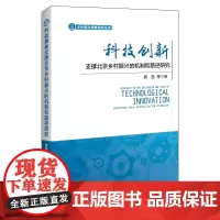 科技创新支撑北京乡村振兴的机制和路径研究