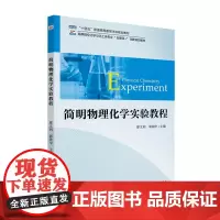 简明物理化学实验教程 廖文利 北京大学店正版