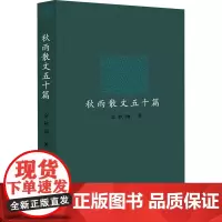秋雨散文五十篇 余秋雨 著 外国随笔/散文集文学 正版图书籍 作家出版社