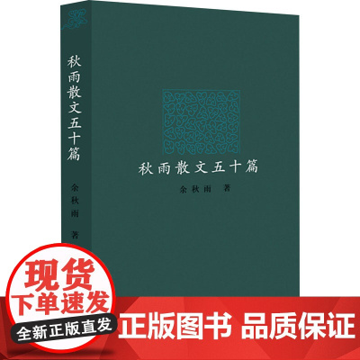 秋雨散文五十篇 余秋雨 著 外国随笔/散文集文学 正版图书籍 作家出版社
