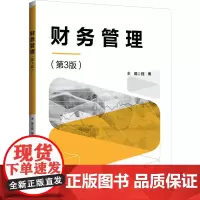 财务管理(第3版) 程博 编 大学教材大中专 正版图书籍 清华大学出版社