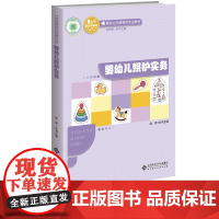 [2023.8月] 婴幼儿照护实务(含实训指导手册) 洪秀敏/丛书主编 赵青/本书主编 婴幼儿托育相关专业教材 北京师范