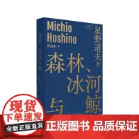 森林、冰河与鲸 星野道夫自然文库系列1 收录西伯利亚日志 自然随笔 生态摄影 日本图文旅行手记书籍 外国文学 理想国