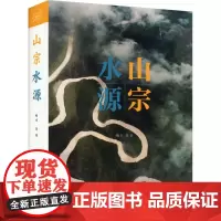 山宗水源 梅卓 等 著 中国近代随笔文学 正版图书籍 青海人民出版社