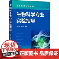 生物科学专业实验指导 刘宇博,李文利 编 大学教材大中专 正版图书籍 化学工业出版社
