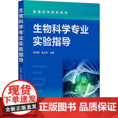 生物科学专业实验指导 刘宇博,李文利 编 大学教材大中专 正版图书籍 化学工业出版社
