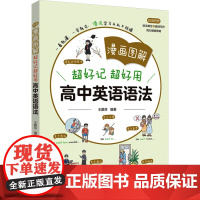 漫画图解 超好记超好用高中英语语法 王雅芬 编 中学教辅文教 正版图书籍 华东理工大学出版社
