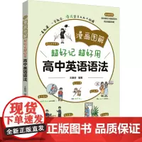 漫画图解 超好记超好用高中英语语法 王雅芬 编 中学教辅文教 正版图书籍 华东理工大学出版社