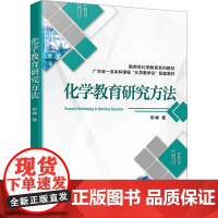 化学教育研究方法 邓峰 著 化学工业大中专 正版图书籍 化学工业出版社