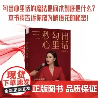 三秒勾出心里话 王和燕 著 著名节目主持人王和燕倾情传授沟通的秘诀和底层逻辑 正版图书籍 中国原子能出版社