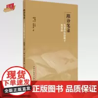 跟诊笔录 名老中医徐敬才验案选 徐宁 杨希勇 著 中国中医药出版社
