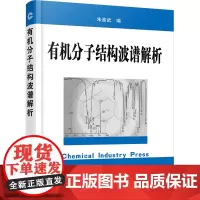 有机分子结构波谱解析 朱淮武 编 化学工业专业科技 正版图书籍 化学工业出版社