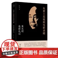 正版 纯粹·从黄土高坡到电影圣殿:吴天明电影札记 9787559864512 广西师范大学出版社 陈非,纯粹pura出品