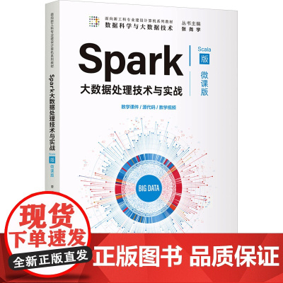 Spark大数据处理技术与实战 Scala版 微课版 曹洁,辛向军 编 大学教材大中专 正版图书籍 清华大学出版社