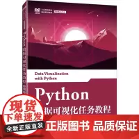 Python数据可视化任务教程 微课版 郑丹青 编 大学教材大中专 正版图书籍 人民邮电出版社