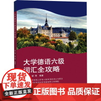 大学德语六级词汇全攻略 大学德语六级单词全覆盖 大学德语六级考试的学习者 正版图书籍 同济大学出版社