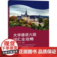 大学德语六级词汇全攻略 大学德语六级单词全覆盖 大学德语六级考试的学习者 正版图书籍 同济大学出版社