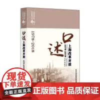 口述上海改革开放(1978-2018)(上海改革开放40年口述系列丛书)