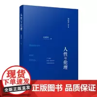 人性与伦理(赵敦华著作集)