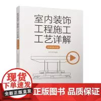室内装饰工程施工工艺详解(动画演示版)