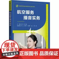 航空服务播音实务 杨静,李广春 编 大学教材大中专 正版图书籍 清华大学出版社