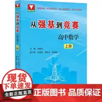从强基到竞赛 高中数学 上册 李胜宏 编 中学教辅文教 正版图书籍 浙江大学出版社