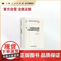 八一三抗战和孤岛时期上海金融业同业组织(上海市档案馆藏近代中国金融变迁档案史料续编(机构卷))