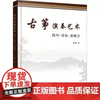 古筝演奏艺术 技巧·音色·表现力 宋曼 著 音乐(新)艺术 正版图书籍 化学工业出版社