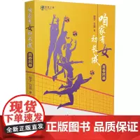 咱家有女初长成 青春风暴 郁子,立民 著 文学其它文学 正版图书籍 百花文艺出版社